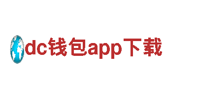 dc钱包app下载-专业环保公司，让生活更清洁